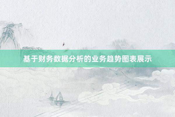 基于财务数据分析的业务趋势图表展示