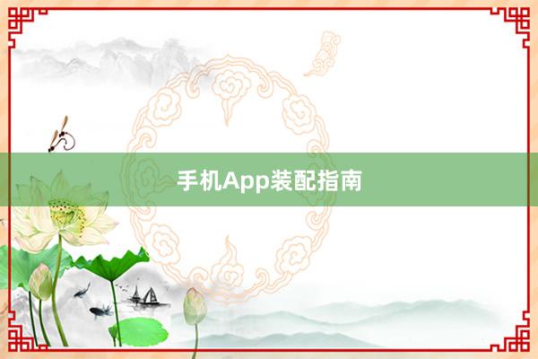 手机App装配指南