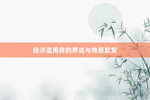 经济适用房的界说与特质默契