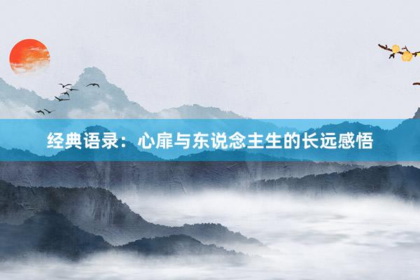 经典语录：心扉与东说念主生的长远感悟