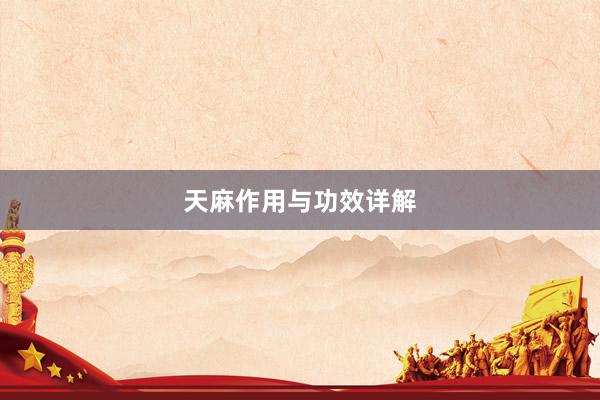 天麻作用与功效详解
