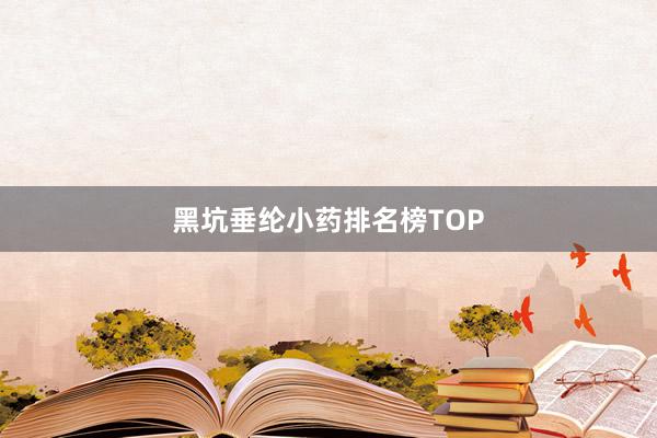 黑坑垂纶小药排名榜TOP