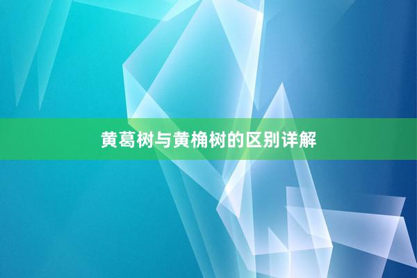 黄葛树与黄桷树的区别详解