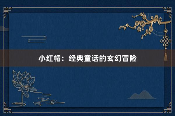 小红帽：经典童话的玄幻冒险